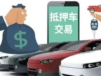 开远汽车抵押贷款通过率高